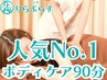 ご新規様【ボディケア人気No.1】リラクゼーションボディケア90分