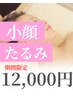 【小顔・むくみ・たるみ】小顔矯正ドライヘッドスパ70分¥18,000→¥12,000