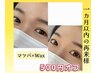【マツパ×眉Wax】1ヶ月以内にご来店の再来様 500円OFF(30分)