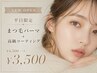 ☆NEW OPEN☆平日限定まつ毛パーマ+束感お仕上げコーティング¥4500→¥3500