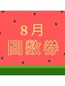 【回数券】8月限定フェイシャルクーポン!ハーブピーリング2回券¥17000→