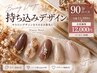 持ち込みデザイン！パーツ数地域最多♪【14300→12000】【Aコース90分】