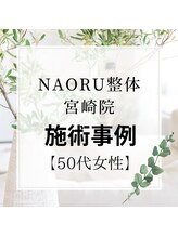 ナオル整体 宮崎院(NAORU整体)/50代女性施術事例【体幹回旋痛】