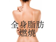 春日井エステ/☆全身スリム☆