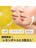 【小顔/たるみ改善】レモンボトル2.5倍注入！（5CC）