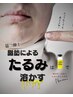 【二重顎×疲労解消】お顔の脂肪集中・レモンボトル導入と酵素浴　初回¥12000