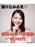 駆け込み必見今月まで!初回¥1,100円★2月限定クーポン!残り5人!