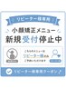 【回数券をお持ちのリピーター様用】美人小顔矯正の方☆新規受付停止中