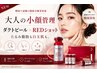 NEW！大人の小顔管理♪たるみ脂肪&白玉美肌【ダクトピール×REDショット】