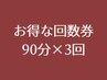 【お得な回数券】90分×3回分（5カ月有効）通常¥50,700→¥36,900