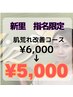 【新里指名限定】肌荒れ・ニキビケアコース¥6,000→￥5，000