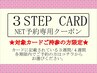 2月【専用】3STEP CARDお持ちで各期限内の方★Hパラジェル付替オフ ¥6380