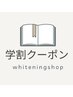 【学割Ｕ24】学生限定キャンペーン★ホワイトニング照射40分