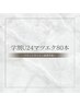 【学割U24】マツエク80本★学生証提示