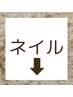 ◆ネイル◆