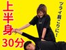 初回限定割引！上半身ストレッチ30分¥4,150→【¥2,130】