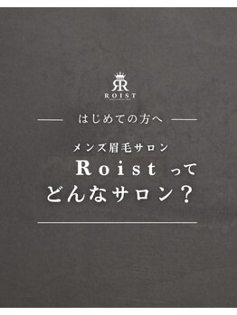 メンズ眉毛サロン Roist名古屋久屋大通店【ロイスト】アイブロウ/眉毛/眉毛パーマ/Roistってどんなサロン?