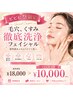 【ビビビ祭限定】毛穴・くすみ徹底洗浄フェイシャル￥18,000→￥10,000