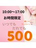 ＜＜ワキ脱毛10時～17時限定＞＞＞＞＞【誰でも￥５００】