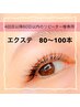 【4回目以降60日以内のリピ様】20％引◎    エクステ 80～100本★美容液仕上
