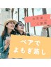 【6月限定・よもぎ蒸し60分】女性ペア専用◆選べるハーブよもぎ蒸し◆¥6,600