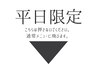 ↓↓↓平日限定クーポン↓↓↓