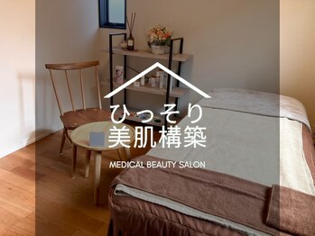 ひっそり美肌構築