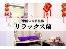 リラックス蘭