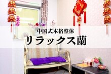 リラックス蘭