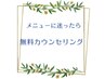 メニューに困った方に☆ 無料カウンセリング