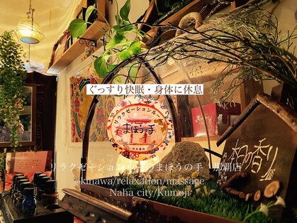 リラクゼーションルームまほうの手の写真