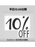 [パラジェル]平日15:00以降10%オフ★ジェルメニューのみ