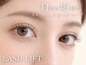 【大人の上品まつげパーマ】自然に目力アップ◎小顔効果 上下ラッシュリフト