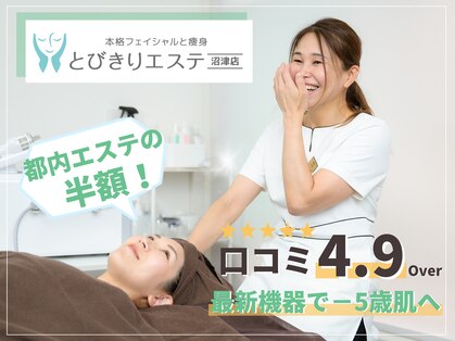 とびきりエステ 沼津店の写真