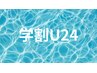 【学割U24】塗らないのにピンクになる!あなただけの発色☆