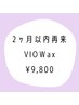 【2ヶ月以内リピーター様専用】ブラジリアンワックスVIO／11,800円→9,800円