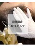【頭皮スカルプケア☆】髪の毛のお悩み◎(１回)/￥13200→￥7,920