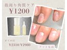 ふわふわ♪爪周り角質ケア¥1200