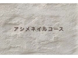 アシメネイルコース