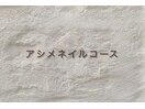 アシメネイルコース