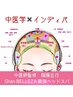 中医学×インディバ/陰陽五行ヘッドスパ/経絡ツボ/120分15000→11.000円♪