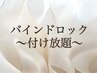 【モチ+濃さUP☆】バインドロックつけ放題～目元の印象を最大限に引き出す～