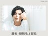 【清潔男子になりたい方向け】美眉毛アイブロウWAX+鼻毛脱毛 ¥8000→¥6500