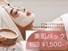 【初回お試し価格】美肌パック 3,300円→1,500円(他メニューとセット限定)