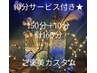【10分サービス付き★】　贅沢カスタム150分＋10分　計160分