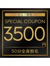 【圧倒的人気NO.1】1番オトク♪お好きな部位50分　￥14,000→￥3,500