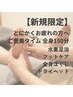 【新規限定】全身たっぷりご褒美リラクゼーション150分 通常￥16000→￥12800