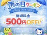 《雨の日クーポン★》施術料金から¥500オフ★ 