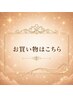↓↓↓お買い物はこちら↓↓↓