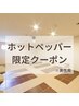 【※男性用】肩こり・不眠のお悩みに◎深部から温める バスタオル付温浴¥1500